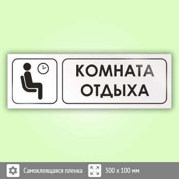 Знак «Комната отдыха», И03