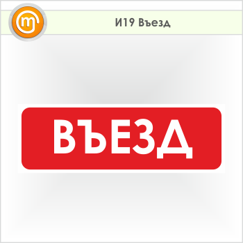 Знак «Въезд», И19