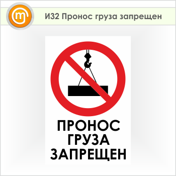 Знак «Пронос груза запрещен», И32 (пленка, 400х600 мм)