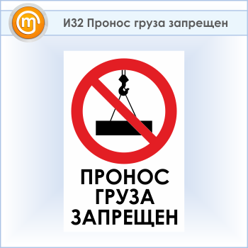 Знак «Пронос груза запрещен», И32 (пластик, 400х600 мм)