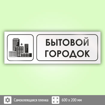 Знак «Бытовой городок», И09 (пленка, 600х200 мм)