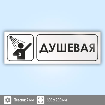 Знак «Душевая», И04 (пластик, 600х200 мм)