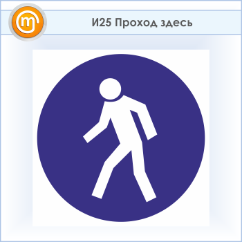 Знак «Проход здесь», И25 (пластик, 700х700 мм)