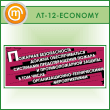 ������ ��������� ������������ ������ ��������������...� (LT-12-ECONOMY)