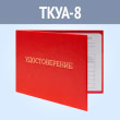 Бланк удостоверения об аттестации (ТКУА-8)