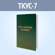 Бланк удостоверения сварщика (ТКУС-7)