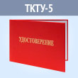 Бланк удостоверения проверки знаний Правил технической эксплуатации тепловых энергоустановок и правил техники безопасности при эксплуатации теплопотребляющих установок и тепловых сетей потребителей (ТКТУ-5)