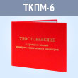 Бланк удостоверения о проверке знаний пожарно-технического минимума (ТКПМ-6)