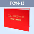 Бланк удостоверения монтажника (ТКУМ-13)
