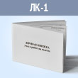Личная книжка учета работ на высоте (ЛК-1)