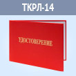 Бланк удостоверения для рабочих люльки (ТКРЛ-14)