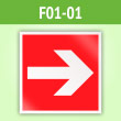 Знак F01-01 «Направляющая стрелка» (пленка, 200х200 мм)