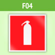 Знак F04 «Огнетушитель» (пленка, 200х200 мм)