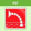 Знак F07 «Пожарный водоисточник» (пленка, 200х200 мм)