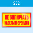 ���� (������) ��� ��������! ������ ����������, S52 (�������, 250�140 ��)